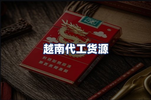 越南代工货源