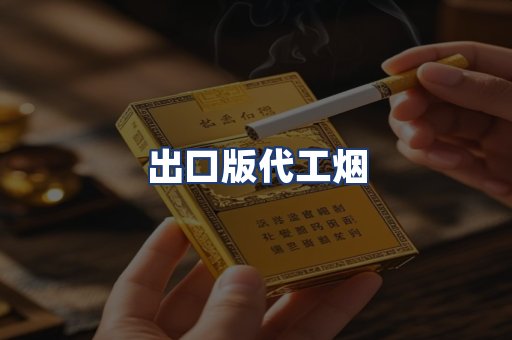 出口版代工烟